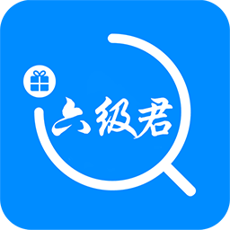 六級君官方版