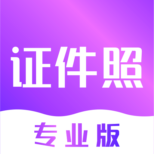 時光證件照app