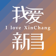 新昌APP官方版下載