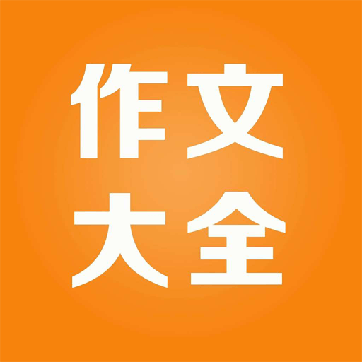 中高考作文幫手機(jī)最新版