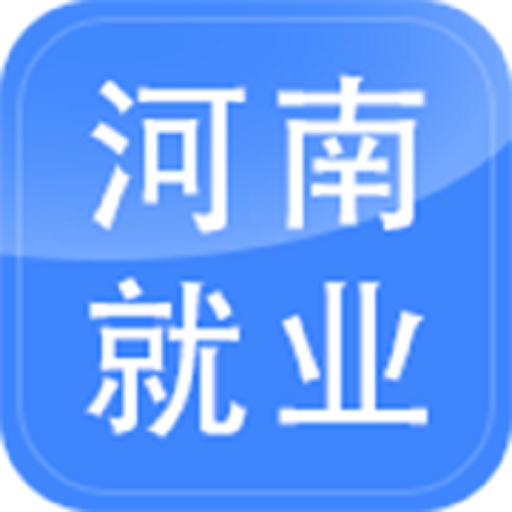 河南就業(yè)官方信息