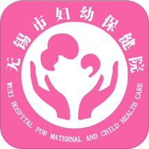 無錫市婦幼保健院app官方版