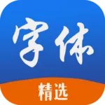 精選字體手機最新版