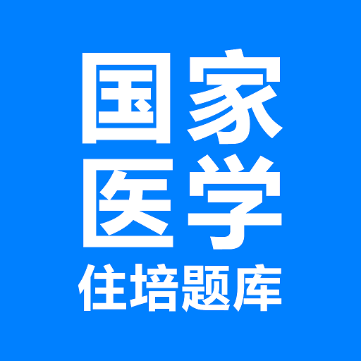 住培醫(yī)學(xué)題庫(kù)最新版