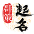 周易八字起名取名字app專業(yè)版