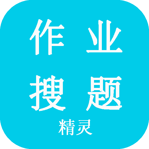 作業(yè)搜題精靈App正版