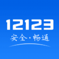 交管12123電子駕駛證領(lǐng)取軟件app官方最新版 v2.8.1