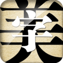 字體美化大師小米版