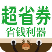 超省券app省錢利器免費(fèi)版