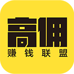高傭賺錢聯(lián)盟官方版