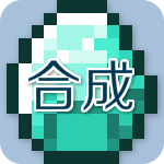 我的世界合成表大全(最新完整版)
