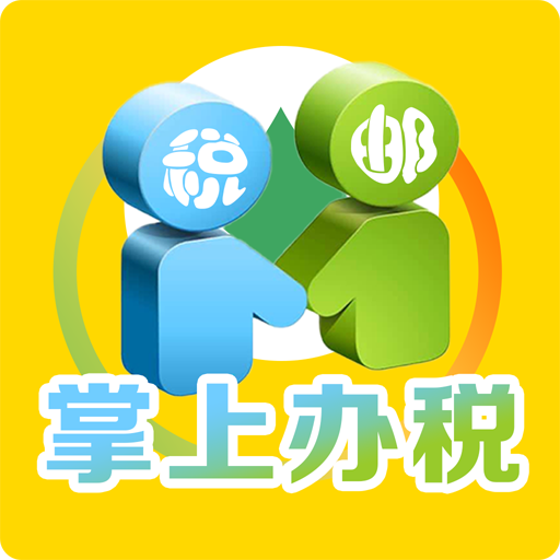 稅郵通掌上辦稅app最新版