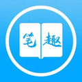 筆之趣閣app安卓版