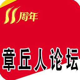 章丘人論壇第一交流平臺最新版