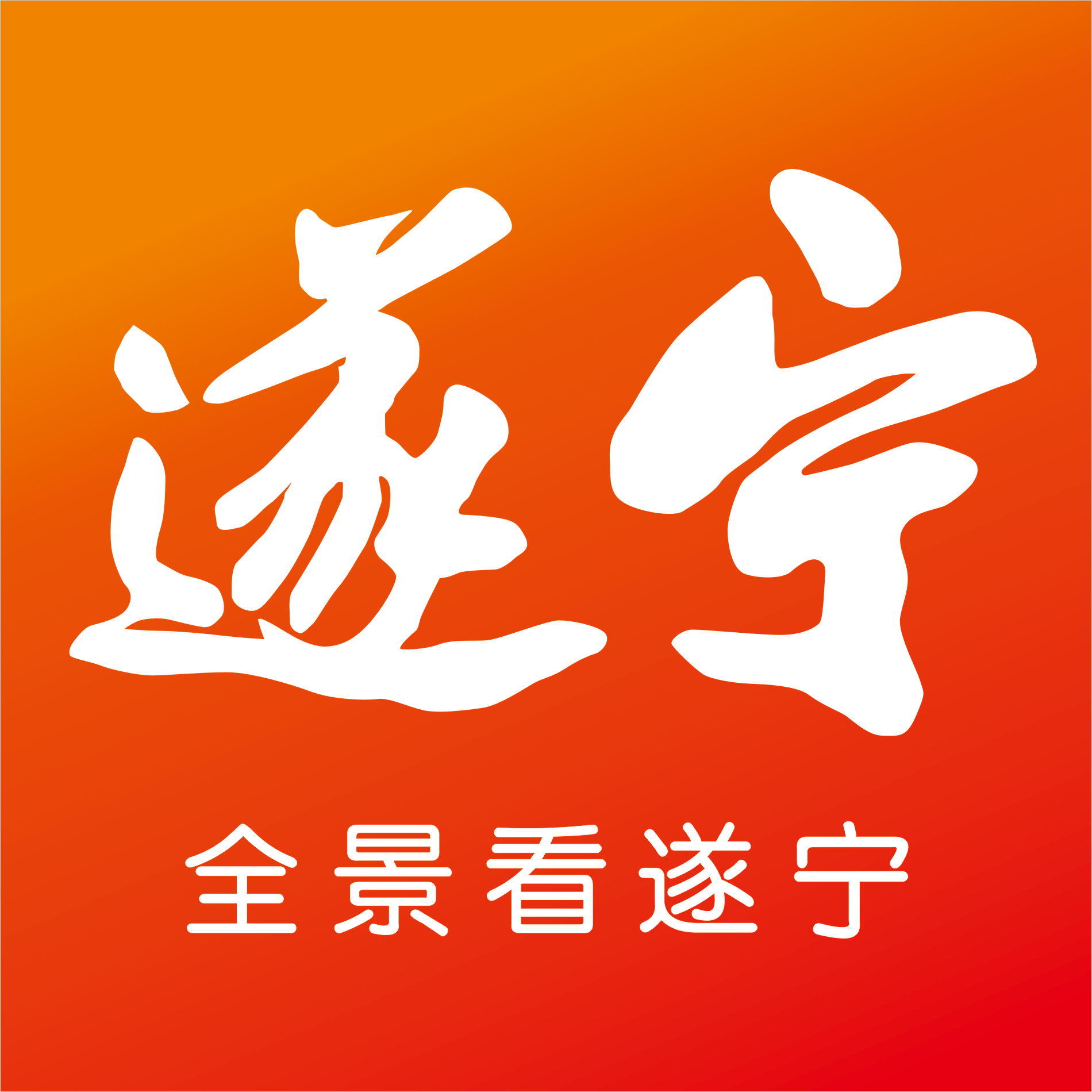 全景遂寧客戶端官方版