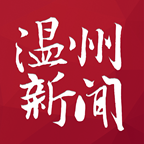 溫州新聞網(wǎng)最新消息app最新版