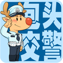 包頭交警app違章繳費(fèi)最新版