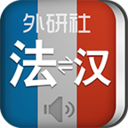 外研社法語詞典app手機(jī)版