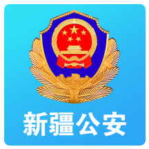 新疆公安app辦理居住證
