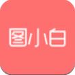 圖小白在線平面設(shè)計工具最新版