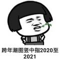 跨年潮圖豎中指2023至2023圖片抖音表情包無水印
