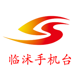 臨沭手機臺直播app最新版