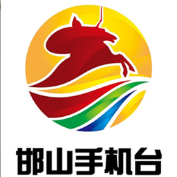 邯山手機(jī)臺(tái)手機(jī)客戶端