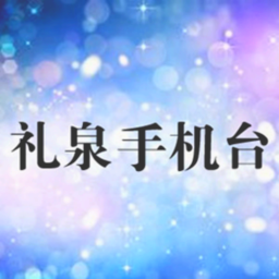 禮泉手機(jī)臺(tái)手機(jī)客戶端