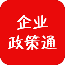 企業(yè)政策通官方版App