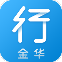 金華行安卓版