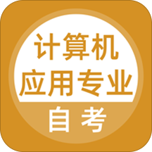 計算機應用自考手機版