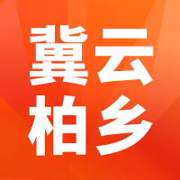 冀云柏鄉(xiāng)app最新版