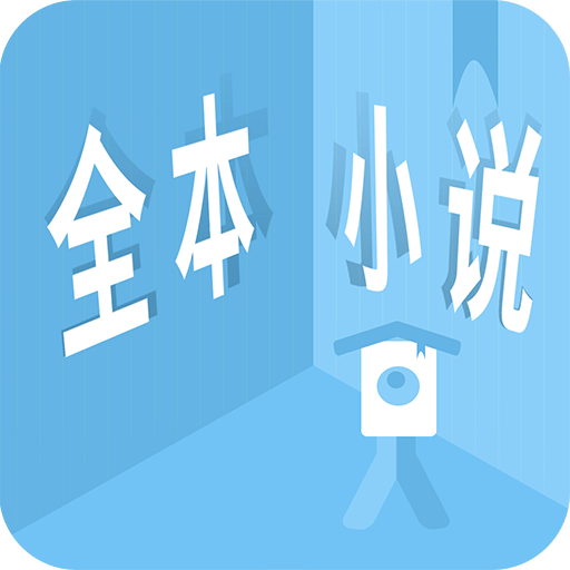 看全本小說免費(fèi)閱讀app