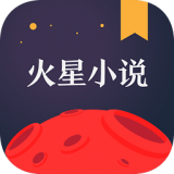 火星小說(shuō)app最新版