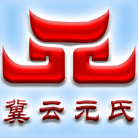 冀云元氏客戶端