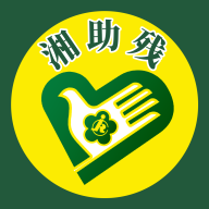 湘助殘App新版