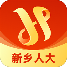 新鄉(xiāng)人大服務(wù)平臺app最新版本