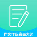 高考作文作業(yè)卷面大師app官方版