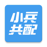小兵共配安卓應(yīng)用程序