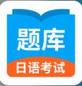 日語考試題庫app官方版