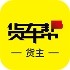 貨車幫貨主app2023版