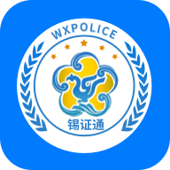 錫證通app最新版