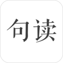 句讀app最新版