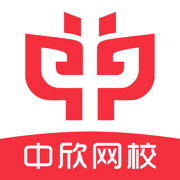 中欣網(wǎng)校手機(jī)版APP