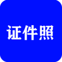 全能證件照大師安卓版