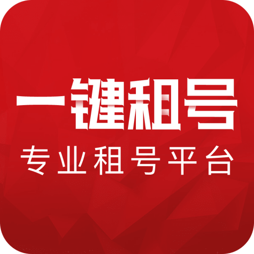 一鍵租號(hào)app官方版
