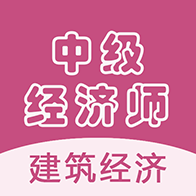 中級經濟師建筑經濟師app最新版