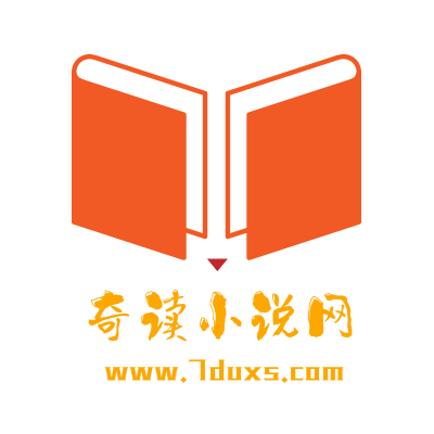 奇讀小說(shuō)app最新版