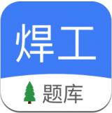 焊工題庫(kù)考試題庫(kù)APP手機(jī)版