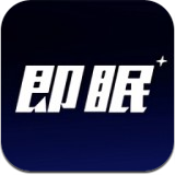 即眠app手機版